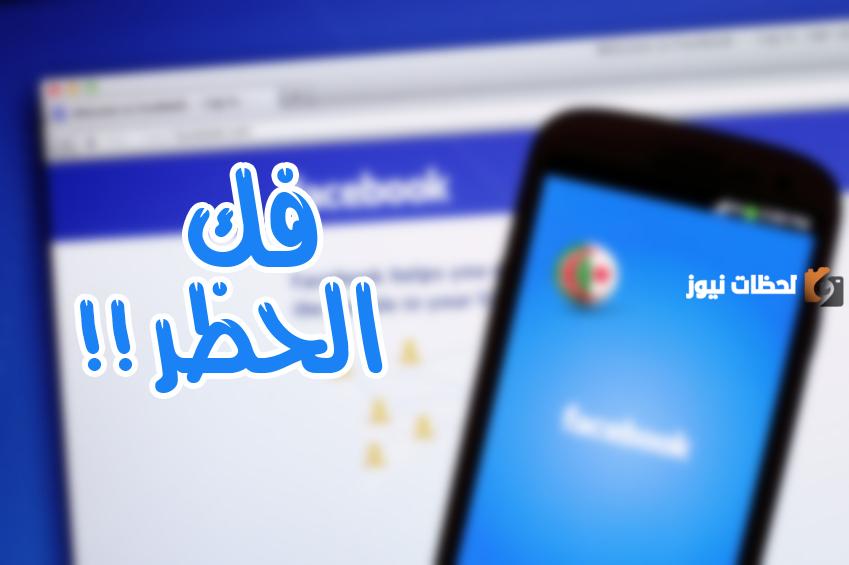 أسهل طريقة فك الحظر على الحساب في الفيس بوك 2025