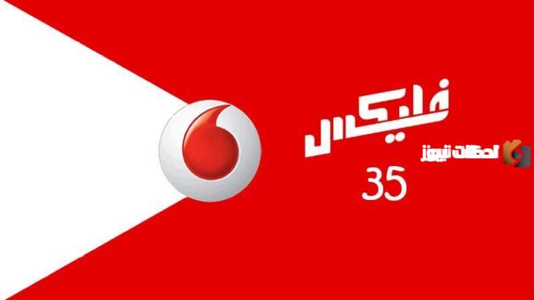 أكواد باقات فودافون مكالمات ونت ازاي اشترك في عروض فودافون؟
