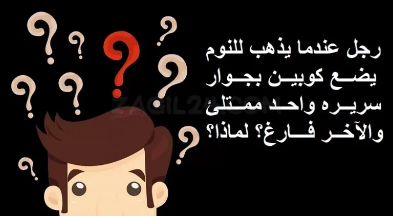 ألغاز مضحكة وأجوبتها تضيف جوًا من الترفيه والتسلية وتناسب جميع الأعمار والأوقات