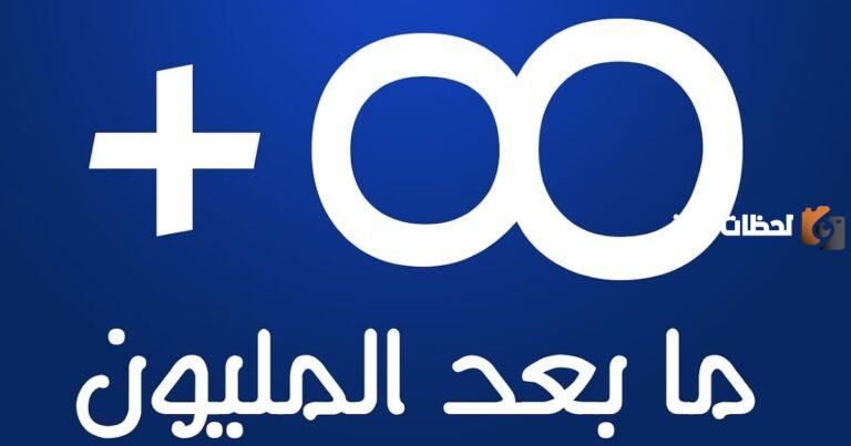 الإجابة الصحيحة | التريليون كم مليون
