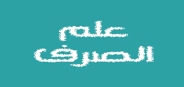 أنواع الأفعال في اللغة العربية