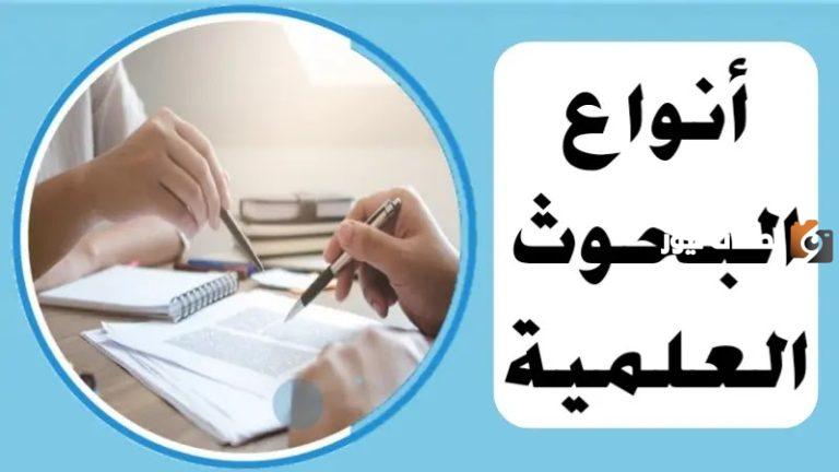 أنواع البحوث العلمية وتصنيفها
