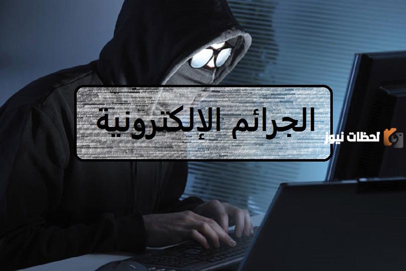 تعرف على أنواع الجرائم الإلكترونية في السعودية وعقوباتها