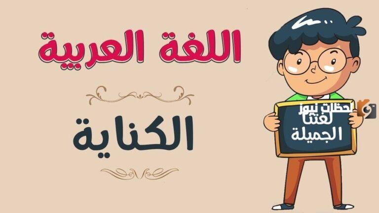 أمثلة عن الكناية في اللغة العربية