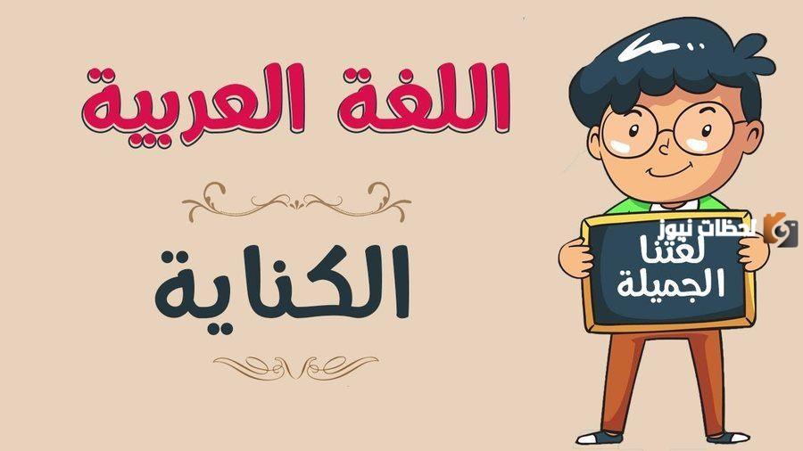 أمثلة عن الكناية في اللغة العربية