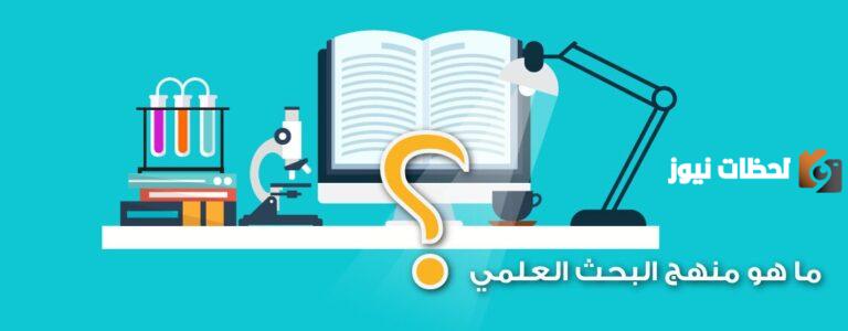 أنواع مناهج البحث العلمي في العلوم القانونية