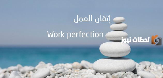 بحث عن إتقان العمل كامل وجاهز
