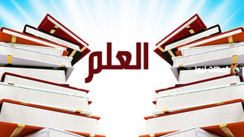 أهمية العلم في حياة الفرد
