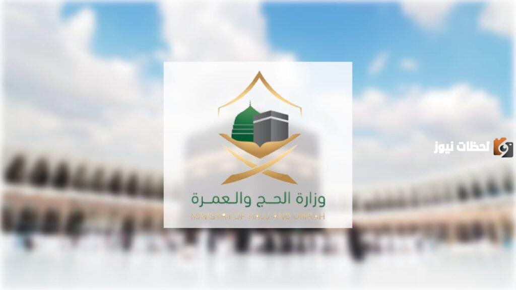 إستقبال طلبات الشركات للحصول على ترخيص خدمة الحجاج
