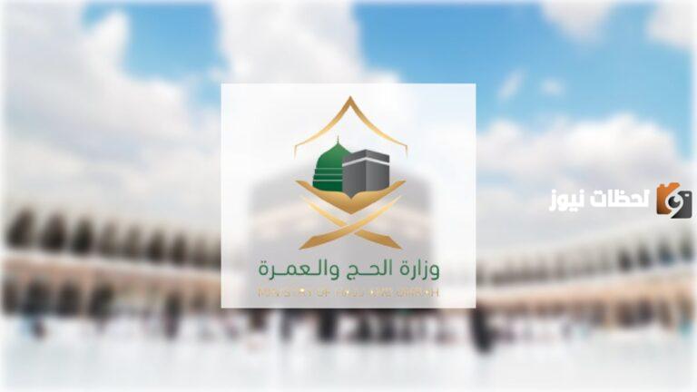 عاجل بدأ إستقبال طلبات الشركات للحصول على ترخيص خدمة الحجاج من قبل الحج والعمرة بالمملكة