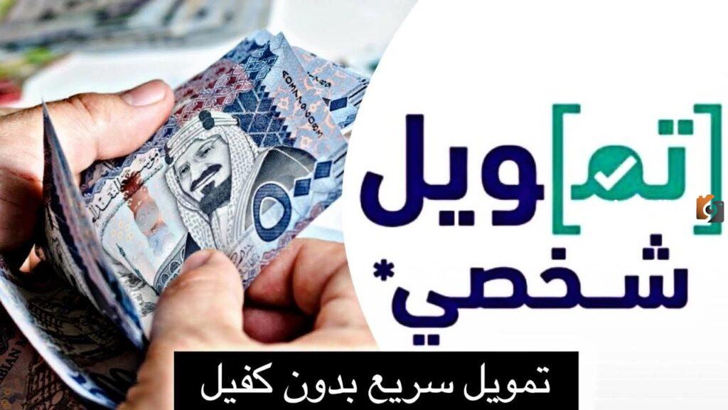 أفضل شركة تمويل شخصي بدون كفيل, الحصول على تمويل شخصي بدون كفيل, تمويل شخصي بدون كفيل