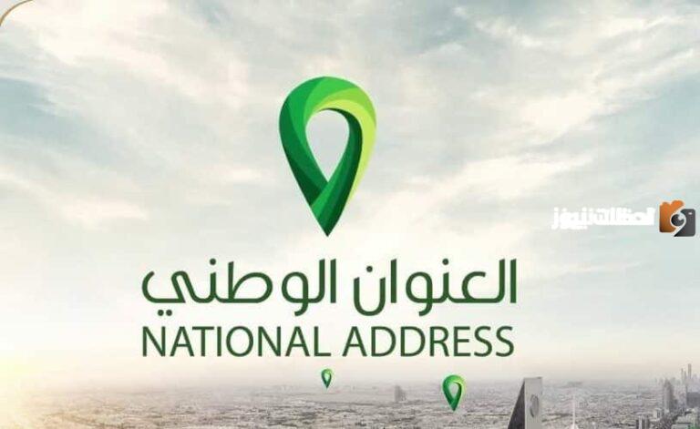 إليك الآن .. رابط تعديل العنوان الوطني في منصة أبشر الإلكترونية