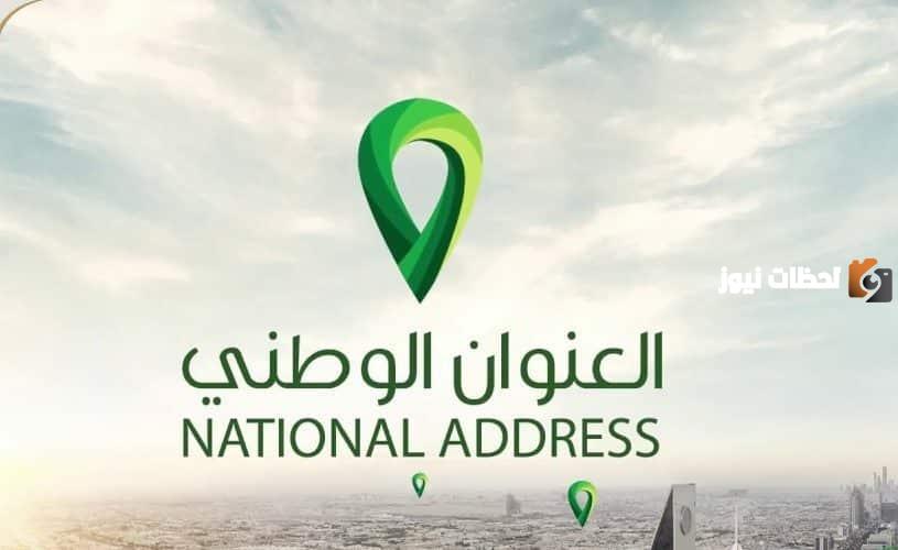إليك الآن .. رابط تعديل العنوان الوطني في منصة أبشر الإلكترونية 