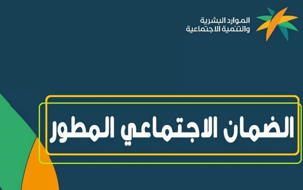 إليكم رابط حاسبة الضمان الاجتماعي المطور وزارة المواد البشرية