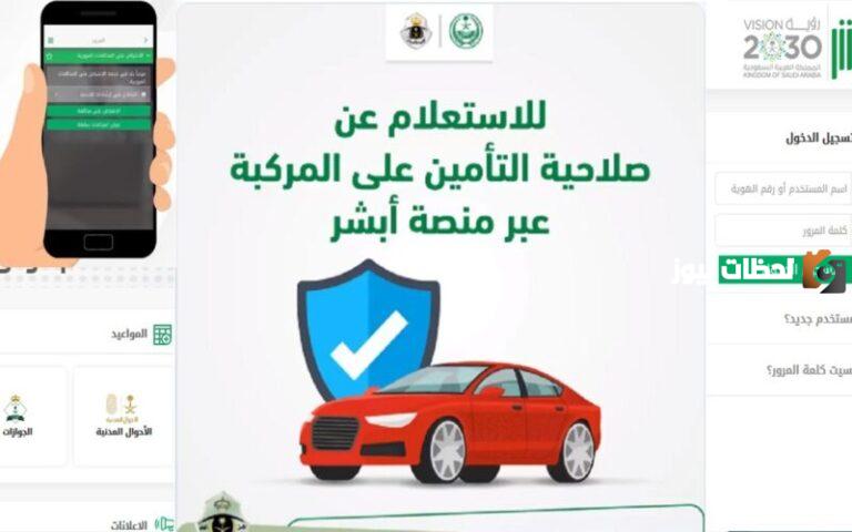رابط الاستعلام عن صلاحية تأمين مركبة 1447 عبر أبشر وخطوات الاستعلام