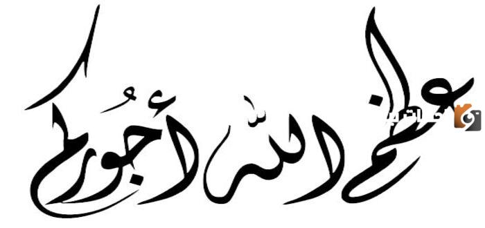 اجمل رد على عظم الله اجركم ورحم ميتكم