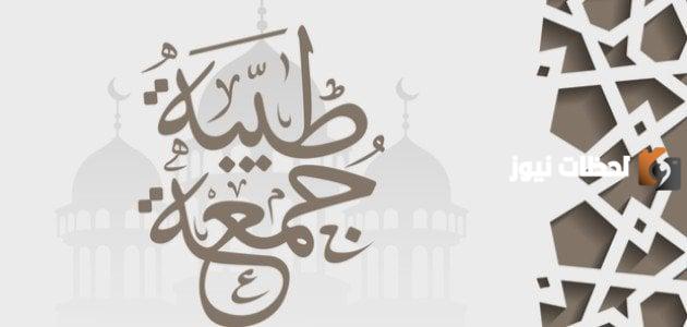 اجمل كلمات جمعة طيبة مباركة