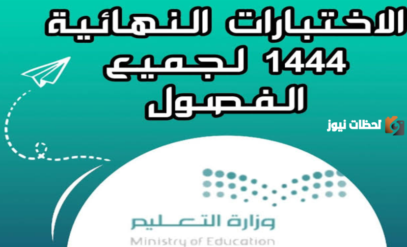متي جدول اختبارات نهاية العام الدراسي 1447 بتوضيح من وزارة التعليم السعودية