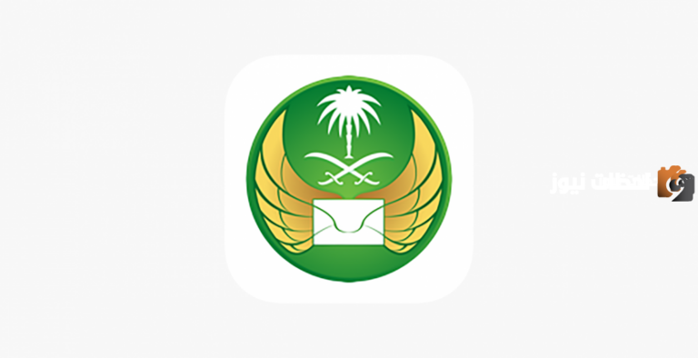 سؤال هام .. اريد ان اعرف ان شحنتي وصلت في البريد السعودي فما هي الطريقة ؟