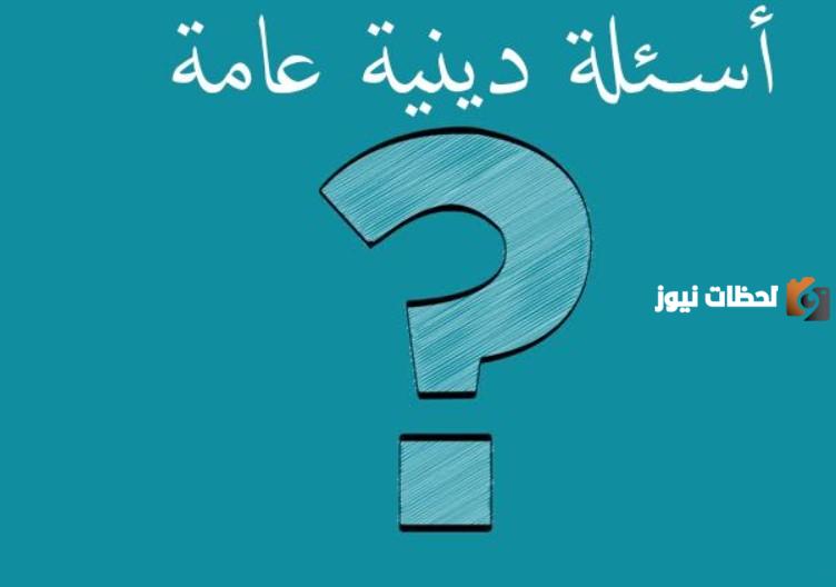+40 اسئلة دينية للاطفال واجابتها اسلامية سهلة 2025