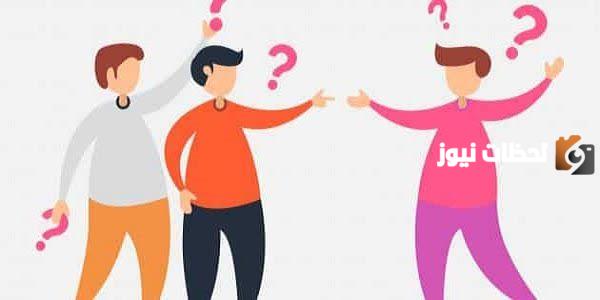 50+ اقوي اسئله عامه بين الاصدقاء مع الحل سهلة وصعبة تناسب الجميع