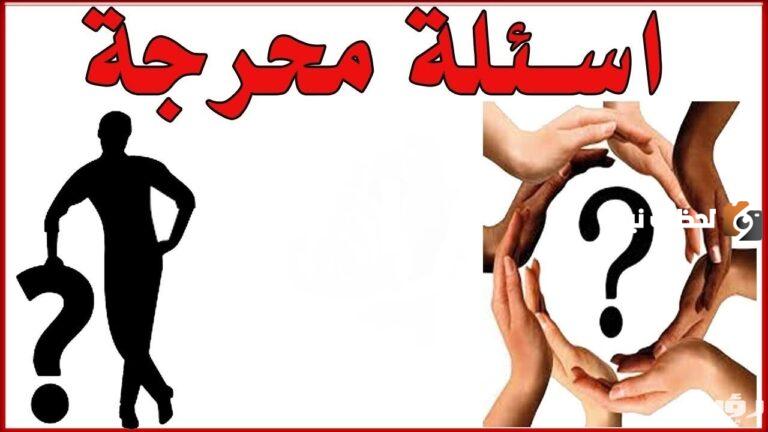 اسئله عامه للحبيب 2025 أسئلة للحبيب للتأكد من حبه