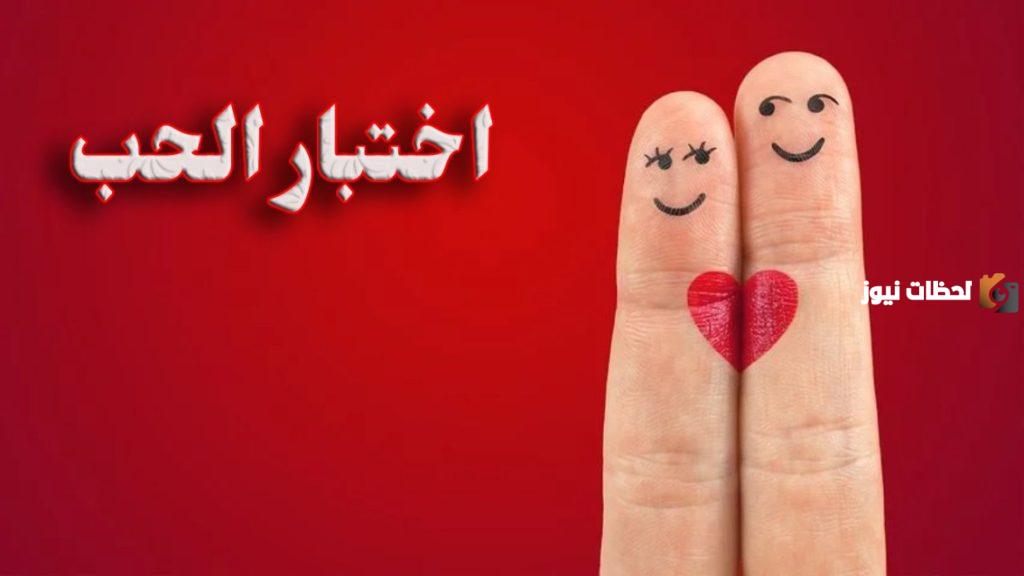 اسئله عامه للحبيب تختبر حبه