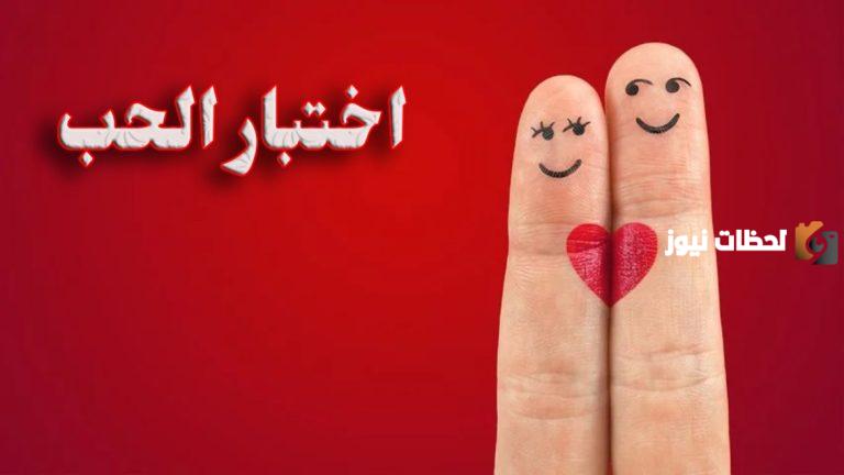 اسئله عامه للحبيب تختبر حبه