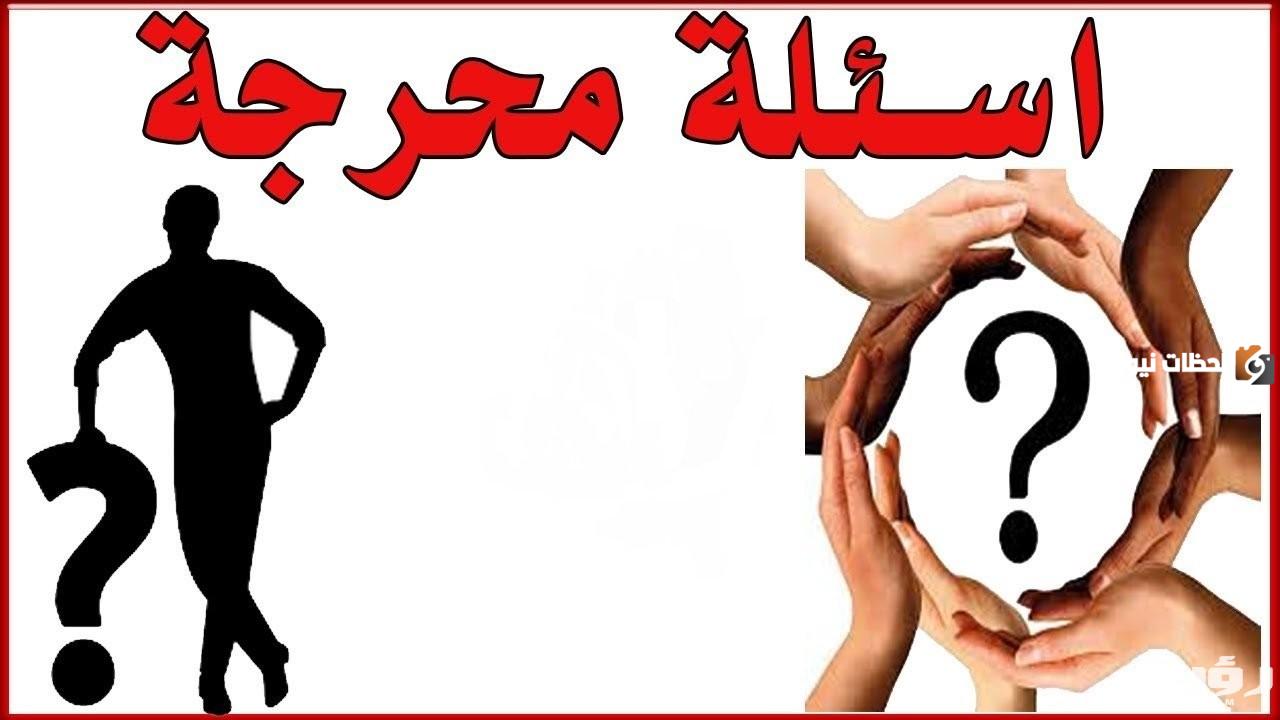 اسئله عامه للحبيب 2025 أسئلة للحبيب للتأكد من حبه
