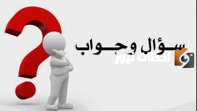 اسئله عامه واجوبتها سهله جدا للاطفال 2025 أفضل الأسئلة للأطفال