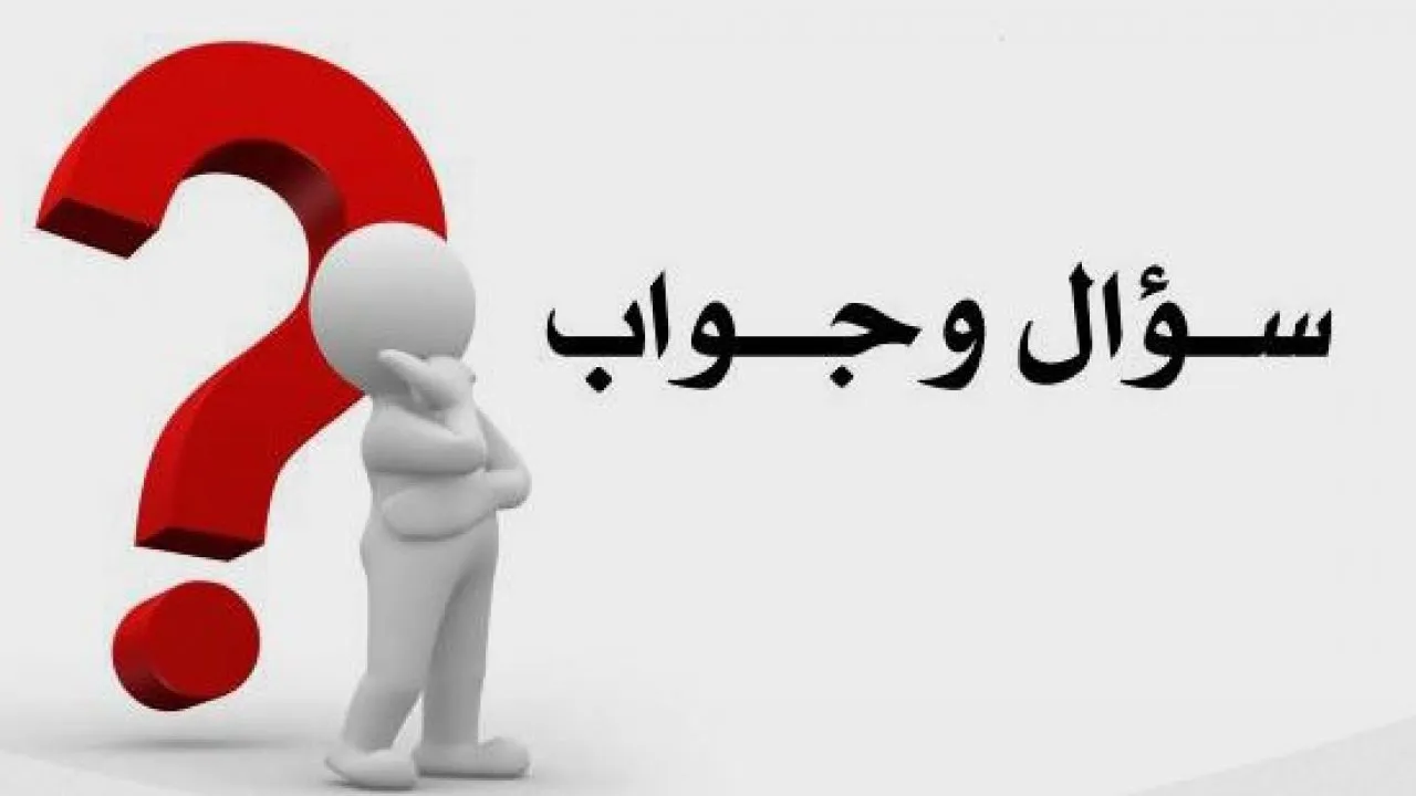 +300 اسئله عامه واجوبه اختبر بها معلوماتك العامة