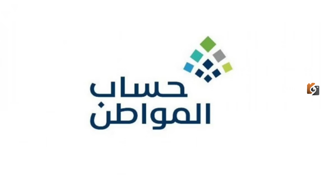 استحقاق دعم حساب المواطن وهل تؤثر العوائد المالية عليه