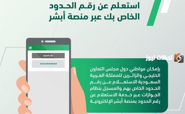 “عبر أبشر” خطوات الاستعلام عن رقم الإقامة برقم الحدود إلكترونيًا