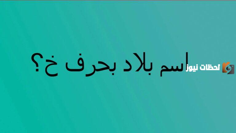 اكلات بحرف الخاء 2025 اسم اكلة بحرف خ