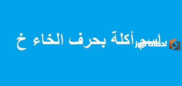 اسماء اكلة بحرف الخاء خ وجميع المعلومات عن اكلات بحرف خ