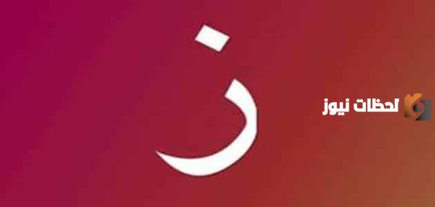 اسماء اكلة بحرف الزاي ز