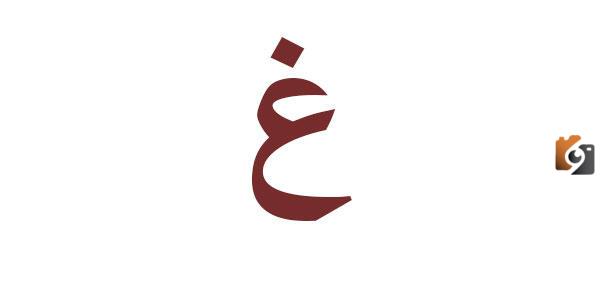 اسماء اكلة بحرف الغين غ وجميع المعلومات عن اكلات بحرف غ