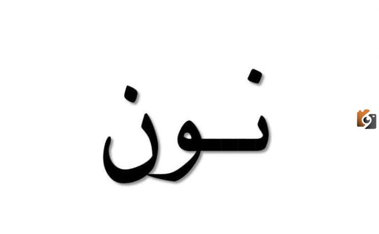 اسماء اكلة بحرف النون ن وجميع المعلومات عن اكلات بحرف ن