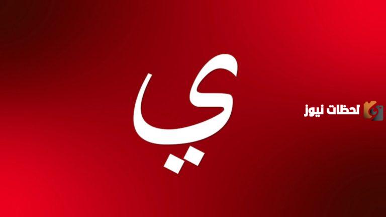 اسماء اكلة بحرف الياء ي وجميع المعلومات عن اكلات بحرف ي
