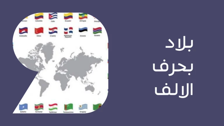 اسماء بلد بحرف الالف ا وجميع المعلومات عن دولة بحرف أ