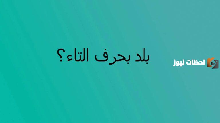 اسماء بلد بحرف التاء ت وجميع المعلومات عن دولة بحرف ت