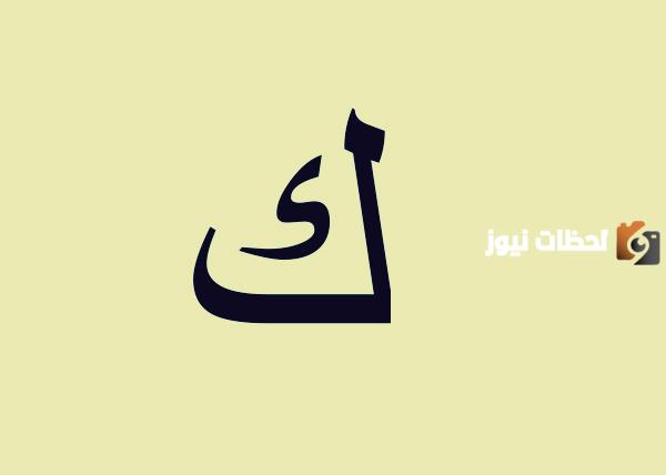 اسماء بلد بحرف الكاف ك وجميع المعلومات عن دولة بحرف ك