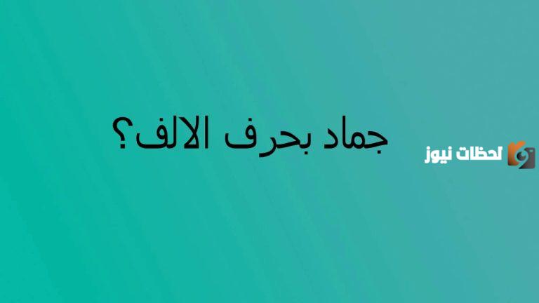 اسماء جماد بحرف الالف ا وجميع المعلومات عن الجماد بحرف أ