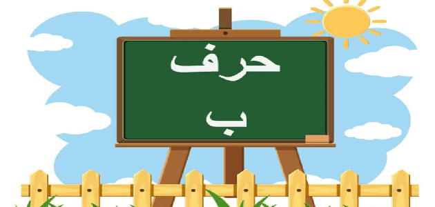 اسماء جماد بحرف الباء ب