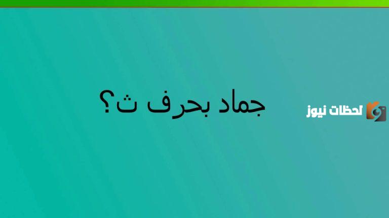 اسماء جماد بحرف الثاء ث وجميع المعلومات عن الجماد بحرف ث