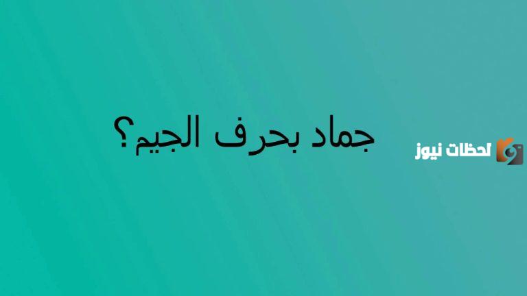 اسماء جماد بحرف الجيم ج وجميع المعلومات عن الجماد بحرف ج