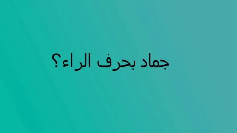 اسماء جماد بحرف الراء ر وجميع المعلومات عن الجماد بحرف ر