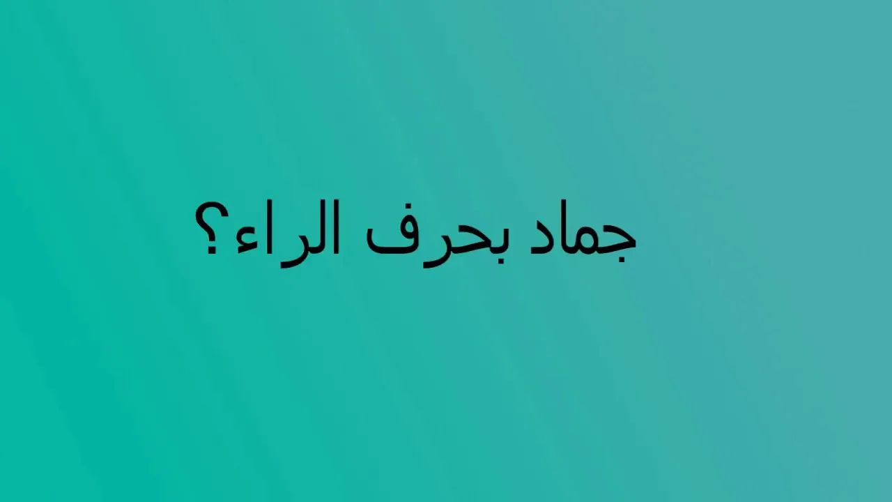 اسماء جماد بحرف الراء ر وجميع المعلومات عن الجماد بحرف ر