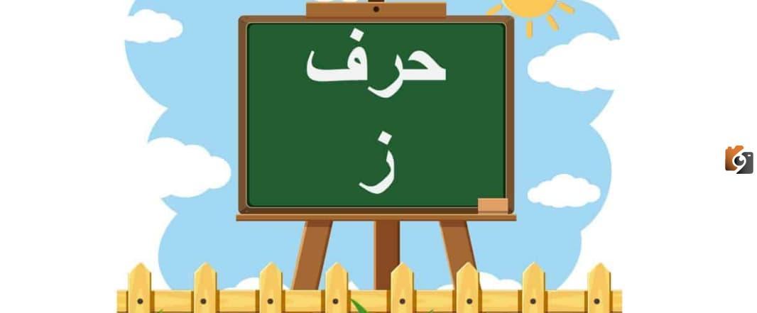 اسماء جماد بحرف الزاي ز وجميع المعلومات عن الجماد بحرف ز