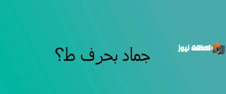 اسماء جماد بحرف الطاء ط وجميع المعلومات عن الجماد بحرف ط